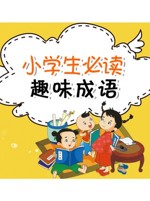 cover image of 小学生必读趣味成语